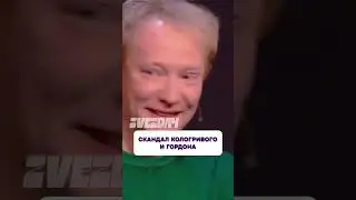 Очередной скандал 😧 Кологривый сбежал со съёмок шоу Гордона