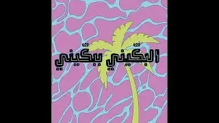البكيني ببكيني - ubadzzz