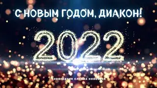 С Новым годом, ДИАКОН!