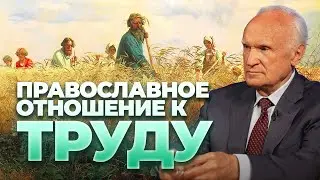 Труд и его плоды. Как относиться к труду? Православное отношение к труду / профессор А.И. Осипов