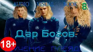 8.  Дар Богов. (18+)