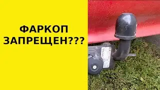 Фаркоп и закон.