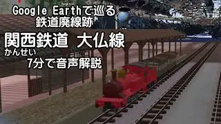 【関西鉄道 大仏線】Google Earthで巡る鉄道廃線跡（3Dモデル合成）