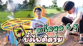 ทำตะไลสิบล้าน(จำลอง) จะรอดไหม? บั้งไฟท่อนิ้วติดร่ม