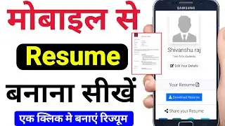 Resume Kaise Banaye Mobile se | How to make resume form phone | resume kaise banate hai | mobile se
