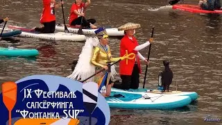 IX Festival of stand-up paddle surfing «Fontanka SUP» (2024)