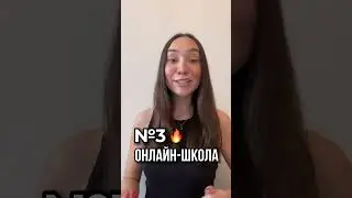Твой ребенок может учиться в международной онлайн-школе🔥 Подробности в описании