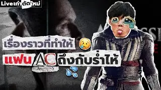เรื่องราวที่ทำให้แฟน Assassin's Creed ถึงร่ำไห้