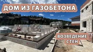 ДОМ ИЗ ГАЗОБЕТОНА. ВОЗВЕДЕНИЕ СТЕН