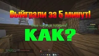 НАША КОМАНДА ВЫИГРАЛА ЗА 5 МИНУТ! БЕДВАРС В МАЙНКРАФТЕ
