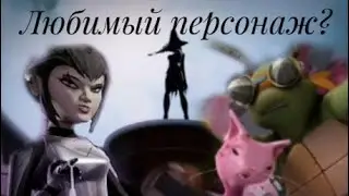 Любимый персонаж из черепашек ниндзя Карай?