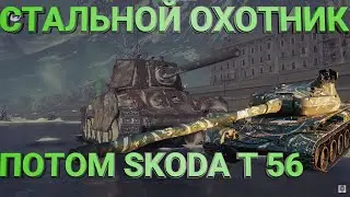 СТАЛЬНОЙ ОХОТНИК 2022 | НОВАЯ КАРТА И ТАНКИ | ПОТОМ НЕМНОГО SKODA T56 | WorldofTanks | wot | танки