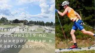 Чемпионат России 2019 по лыжероллерам. УТЦ Кавголово. Отбор на Чемпионат Мира.