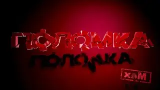 хаМ - Поломка (премьера #2024)