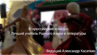 Ведущий Касаткин Александр - открытие конкурса 