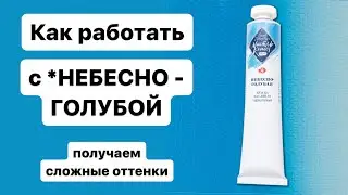 Главный СЕКРЕТ МАСЛЯНОЙ ЖИВОПИСИ. Как Научиться СМЕШИВАТЬ ЦВЕТА