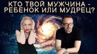 Анна Гарсия и Денис Ануров «Кто твой мужчина? Как правильно подбирать партнера по типологии Юнга