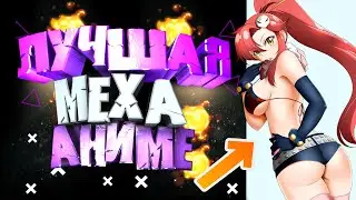 ЛУЧШЕЕ МЕХА АНИМЕ - Гуррен-Лаганн - АНИМЕ КОТОРОЕ МОТИВИРУЕТ  [Обзор аниме]