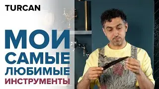 Инструменты флориста | Что нужно для флористики | Дмитрий Туркан | Мои инструменты