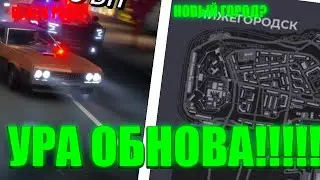 ОБНОВА ВЫШЛА?! НОВЫЙ ГОРОД, НОВАЯ ФРАКЦИЯ НА БЛЕК РАША! BLACK RUSSIA!