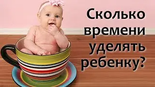 Сколько времени уделять ребенку?
