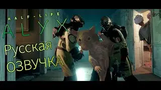 Русская Озвучка Half Life Alyx