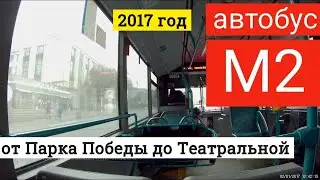 Автобус М2 (от Парка Победы до Театральной) // 2 января 2017