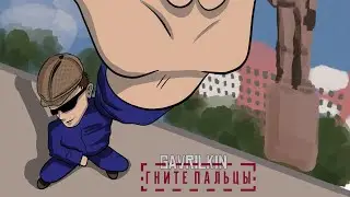 GAVRILKIN - Гните пальцы