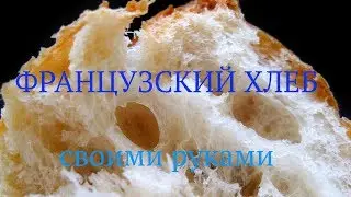 Французский хлеб своими руками ♡ Nika Life