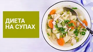 ДИЕТА НА СУПАХ