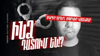ԻՆՁ ՈՒԶՈՒՄ ԵՆ ԴԱՏԵՆ?!