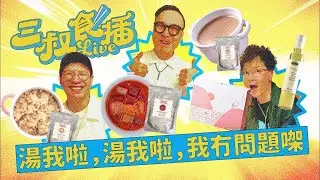[三叔食播] 法式雞湯vs台灣雞精🐓｜中西雞湯各有特色 原來食物研究所仲有咁多靚湯揀