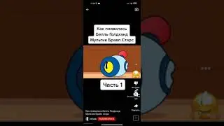 Как появилась Белль Голдэнд Brawl stars