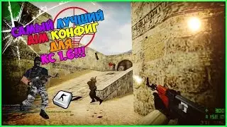 AIM CFG ДЛЯ КС 1.6(АИМ КОНФИГ ДЛЯ КС 1.6)