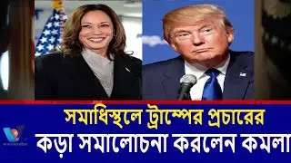 সমাধিস্থলে ট্রাম্পের প্রচারের কড়া সমালোচনা করলেন কমলা।Kamla strongly criticized Trump's Vtv