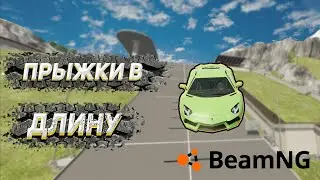 ПРЫЖКИ В ДЛИНУ! ПРОВЕРКА МАШИН НА РАМПЕ ◈BeamNG.drive ◈ #1