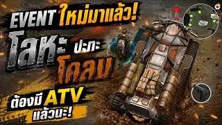 Last Day on Earth Survival:event ใหม่มาแล้วโลหะปะทะโคลน ต้องมี ATV แล้วนะทุกคน