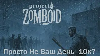 #2 Project Zomboid - Просто не ваш день - Одна ошибка и ты ошибся - 10К?