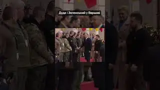 Зеленський з Дудою у Варшаві 