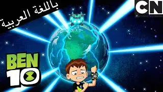 بن 10 لا يريد أن يكون بطلاً | بن 10 |  كرتون نتورك