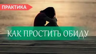 Радикальное прощение: как простить обиду  на человека.  Чувство обиды. Когнитивная йога №48