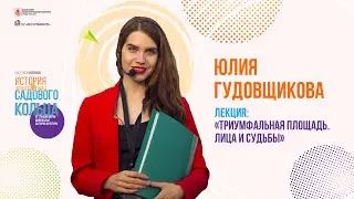 История архитектуры Садового кольца//Лекция «Триумфальная площадь. Лица и судьбы»