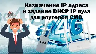 Настройка 4G роутеров от CMD | Hазначение IP адреса и задание DHCP IP пула роутерам