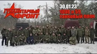 Гуманитарный фронт. 2008, 59 полк
