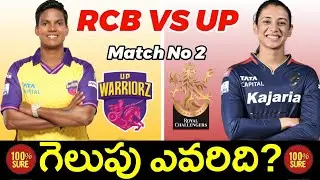 #WPL24 Rcb Vs Up Match Prediction Telugu| Today Match Prediction#RcbVsUpWarriors #wplmatchprediction