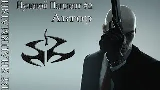HITMAN - Нулевой Пациент - Часть 2 - Автор [Silent Assassin]