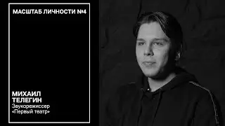 Масштаб личности №4 / спецвыпуск. 5 раздражающих факторов в театральной профессии ЗВУКОРЕЖИССЕР