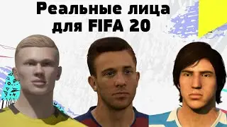 Установка реальных лиц в FIFA 20