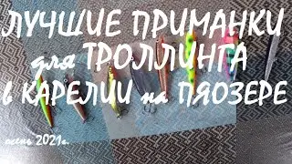 Лучшие приманки для троллинга в КАРЕЛИИ на ПЯОЗЕРЕ!!!