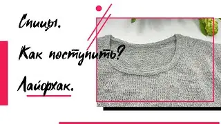 Спицы. Как поступить?Лайфхак.